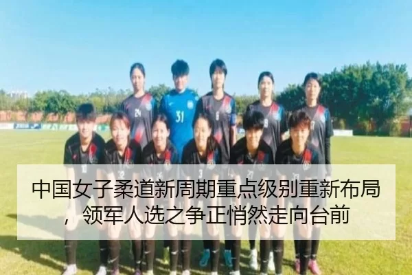 zhong-guo-nv-zi-rou-dao-xin-zhou-qi-zhong-dian-ji-bie-chong-xin-bu-ju-ling-jun-ren-xuan-zhi-zheng-zheng-qiao-ran-zou-2-936.jpg